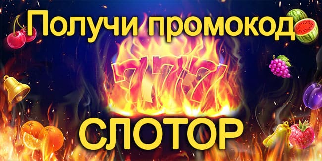 Промокоды от Слотор